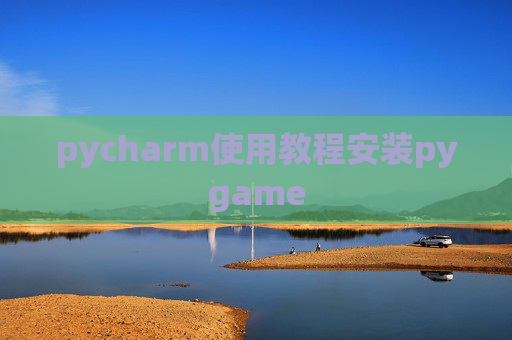 pycharm使用教程安装pygame